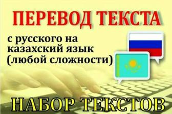 Перевод текста . С русского , английского и немецкого на казахский язык