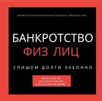 Банкротство физических лиц Списание долгов