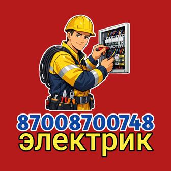 Электрик аварийный выезд