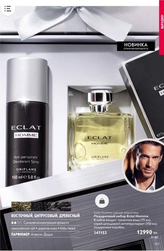 ORIFLAME Eclat Homme. Туалетная вода Еклат набор