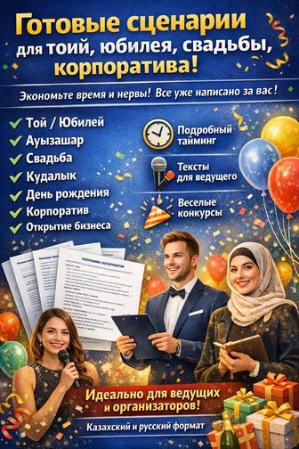 Готовые сценарии для тоя, юбилея, свадьбы, корпоратива
