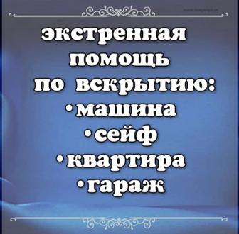 Вскрытие замков всех видов.