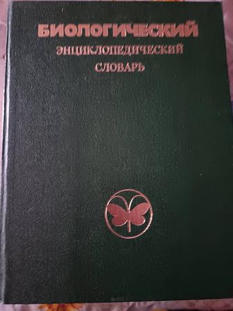 Биологический энциклопедический словарь.