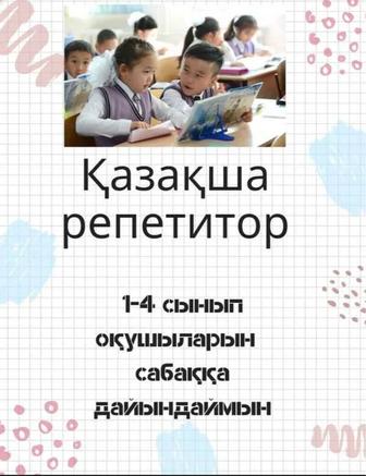 Репетитор начальных классов