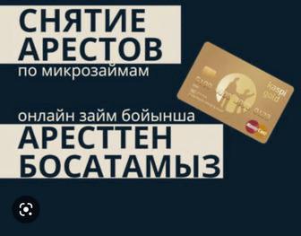 Коллекторы не дают покоя ? Ваши счета арестованы ?