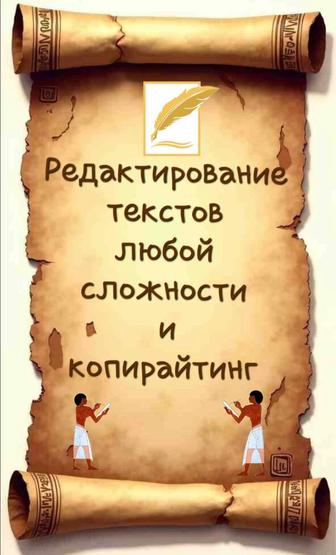 Редактирование текстов любой сложности и копирайтинг