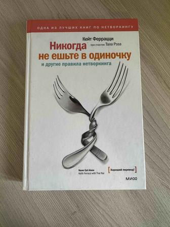 Книга про нетворкинг