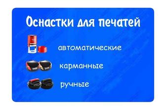 Продам оснастки для печатей.