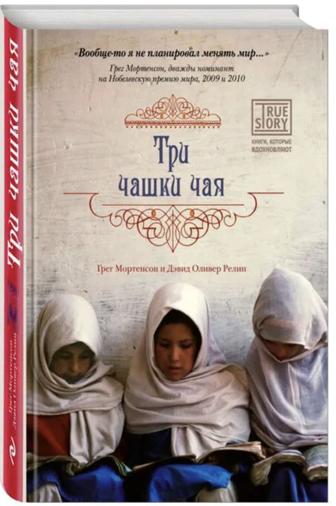 Три чашки чая - Грег Мортенсон