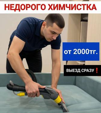 Химчистка мягкой мебели