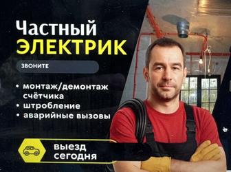 Электрик 24/7 недорого Алматы