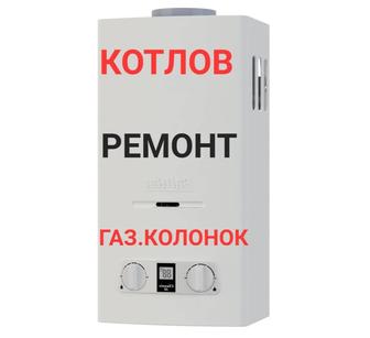 Шымкент Ремонт Котлов Газовых Колонок С Гарантией.