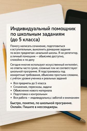 Индивидуальный помощник по школьным заданиям (до 5 класса)