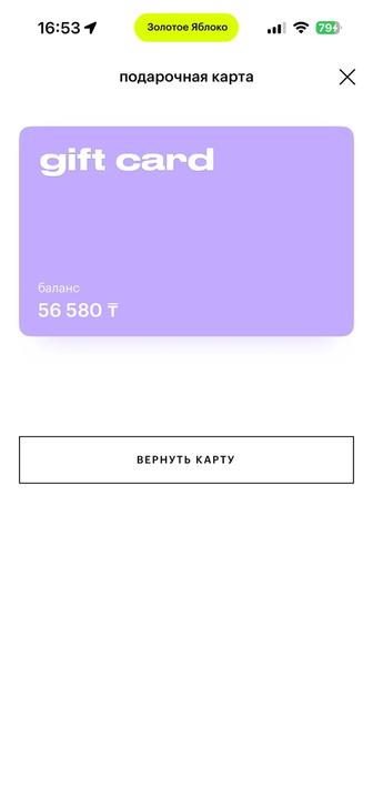 Подарочная карта в Золотое Яблоко