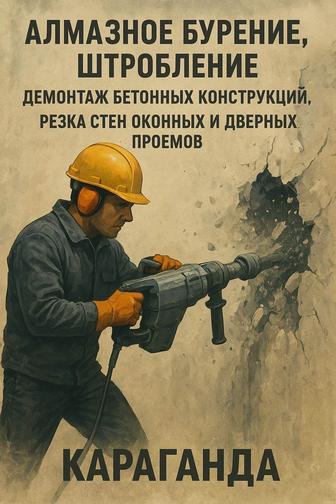 Демонтаж бетона любой сложности,алмазное бурение