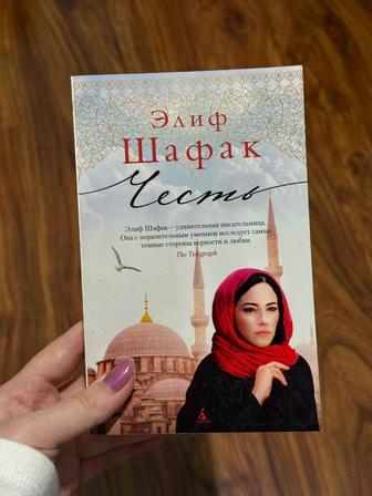 Книга Элиф Шафак Честь
