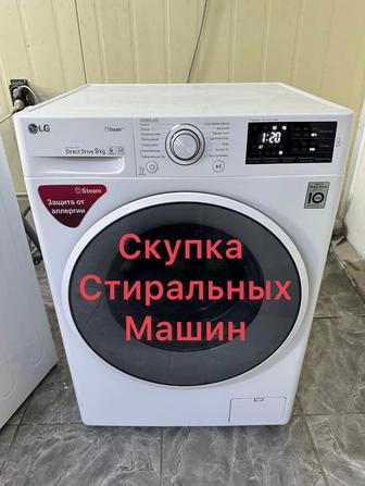 Скупка стиральных машин Алматы