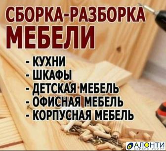 Мебель разборка и сборка.