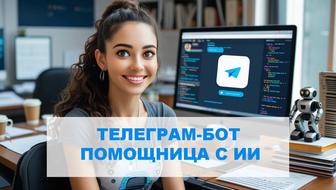 Создам телеграм бот с ИИ без ограничений - помощница в любой работе