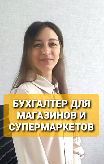Бухгалтер для магазинов и супермаркетов