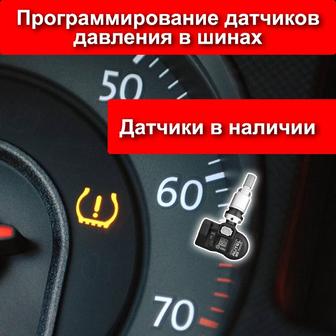 Диагностика и программирование датчиков давления в шинах TPMS