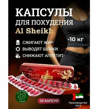 Капсулы для похудения Аль-шейх Оригинал