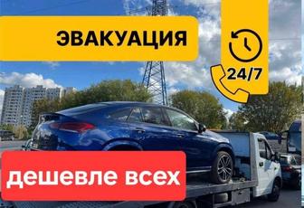 Ап арзан Эвакуатор 24/7