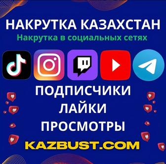 Накрутка подписчиков лайков просмотры