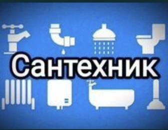 Сантехник