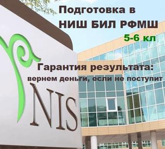 Подготовка в НИШ БИЛ РФМШ ЕНТ курсы математики продленка