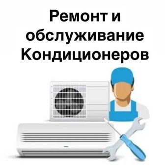 Ремонт Заправка Дозаправка установка кондиционеров