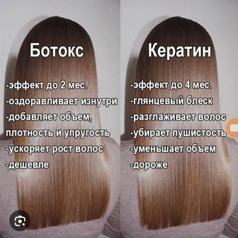 Кератиновый выпрямление ботокс волос.