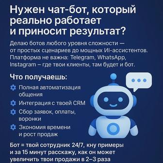 Чат бот для бизнеса, ии чат бот, ии ассистент