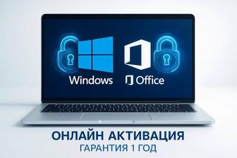 Онлайн активация Windows и Office 2 000 Гарантия 1 год