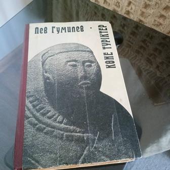 Гумилев Көне түріктер