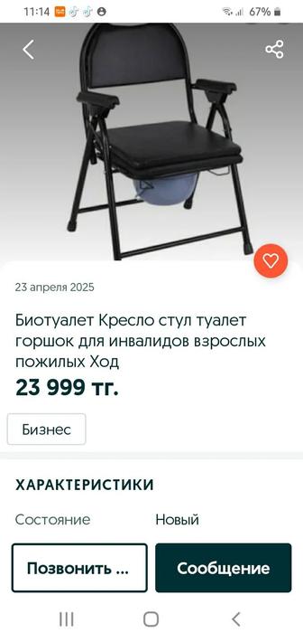 Товары для инвалидов био туалет