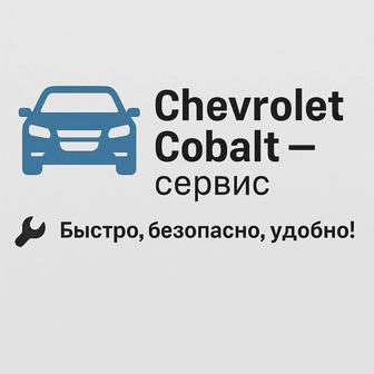 Chevrolet Cobalt сервис автозапуск, диагностика, температура двигателя