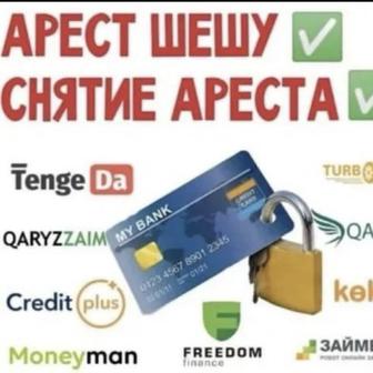Снятие ареста/график МФО и банки/штраф