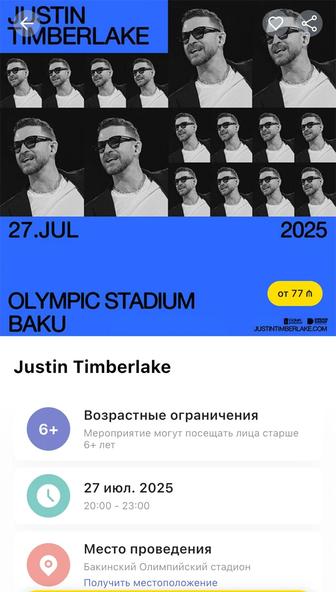 Продам 4 билета на концерт Джастина Тимберлейка в Баку