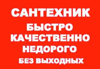 Выполню все виды сантехнических работ.Стаж более 20лет