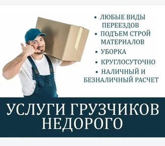 Услуги грузчиков есть Газель