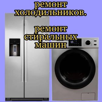 Ремонт холодильников