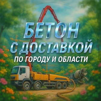Бетон с доставкой