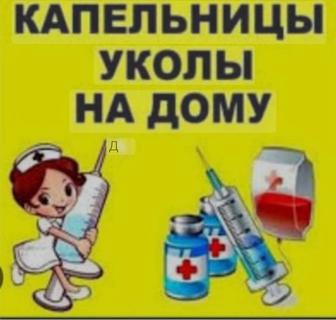 Выполнение В/В,В/М уколов,СИСТЕМЫ на дому.