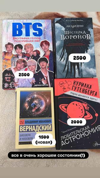книги (bts, шестерка воронов, астрономия, вернадский)