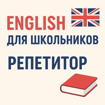 Английский язык для школьников, для начинающих. Репетитор