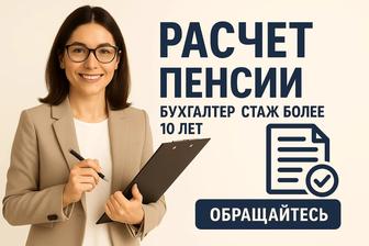 Расчет пенсии! Проверка документов. Пенсия есептеу! Кужаттарды тексеру