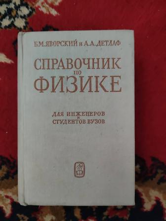 Справочник по физике Б.М. Яворский и А.А. Детлаф