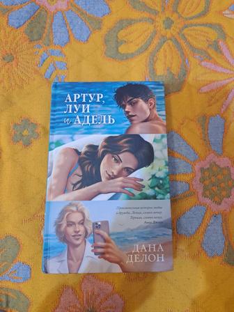 Книга Артур,Луи,Адель