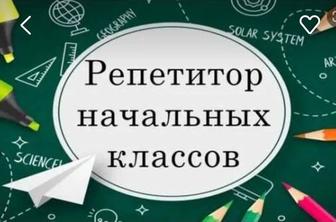 Репетитор начальных классов
